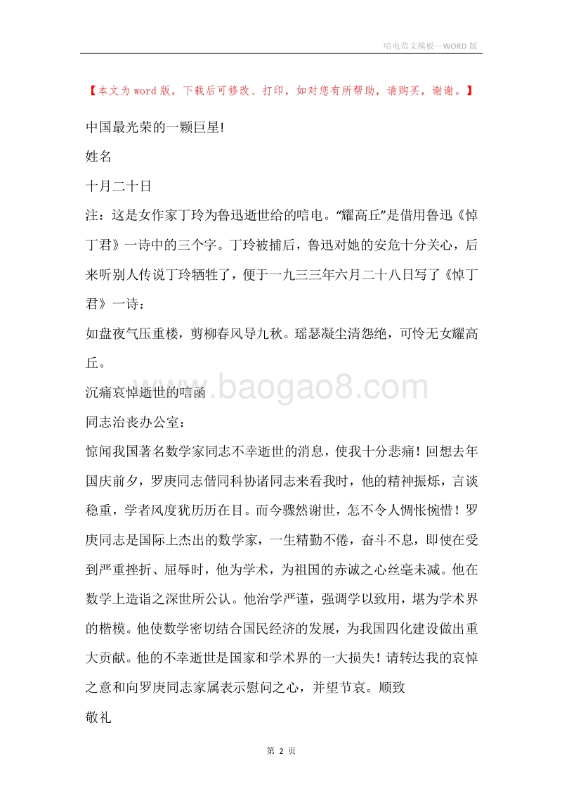 唁电范文模板.docx_第2页