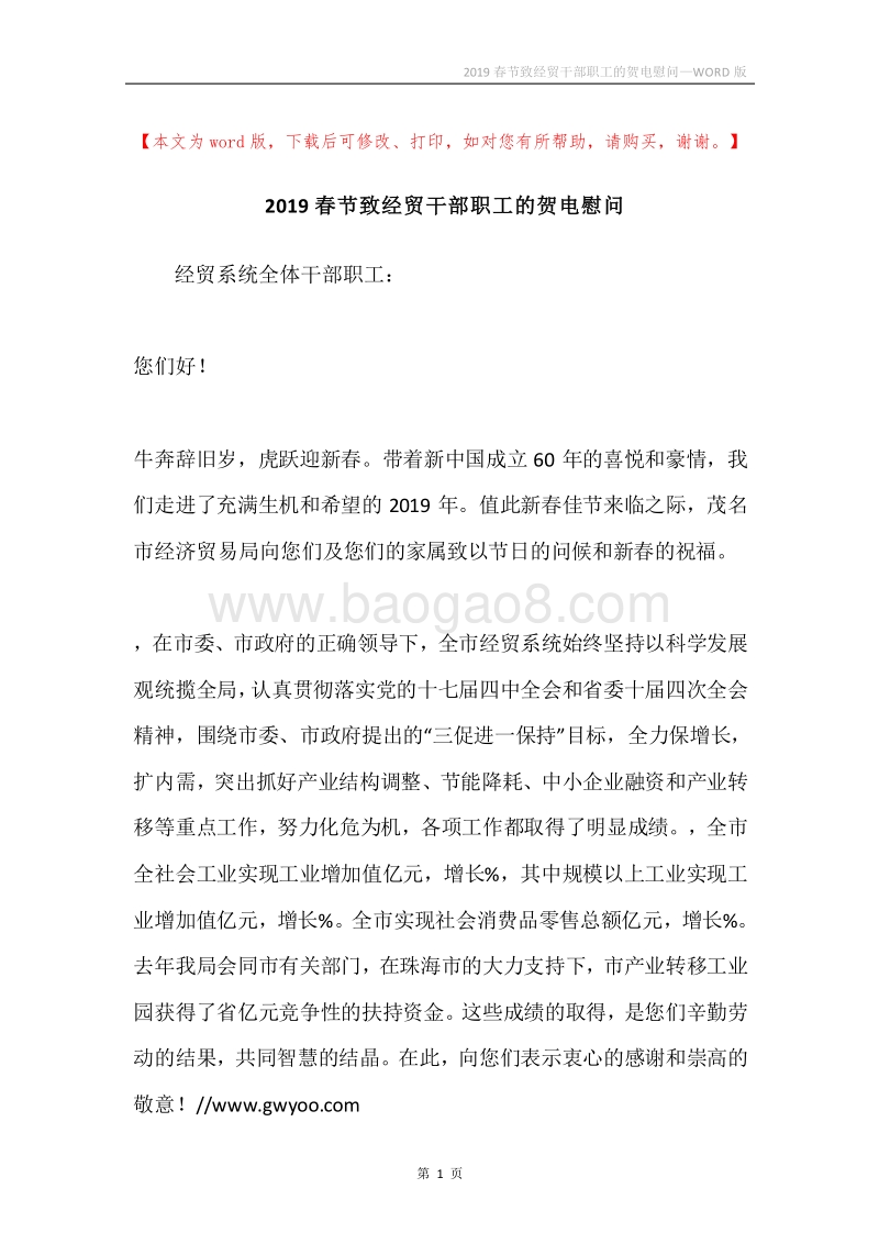 2019春节致经贸干部职工的贺电慰问.docx_第1页