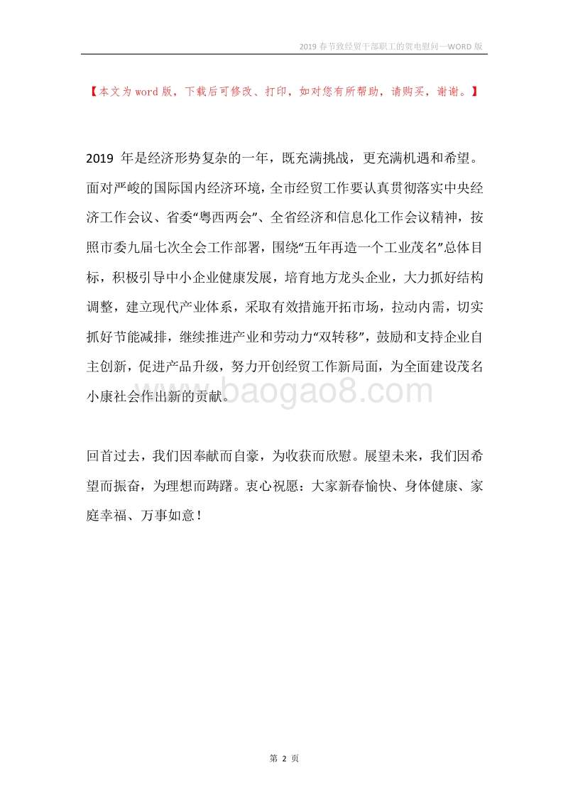 2019春节致经贸干部职工的贺电慰问.docx_第2页