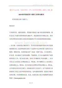 2019春节致经贸干部职工的贺电慰问.docx