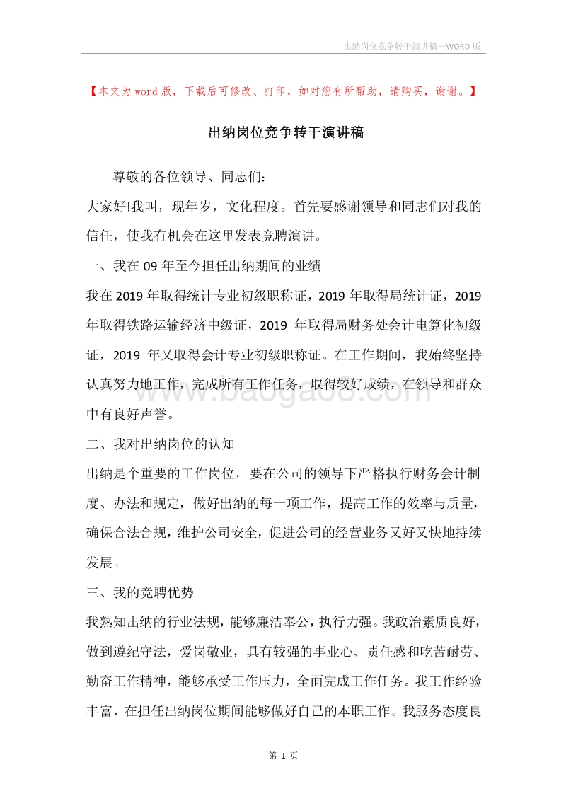 出纳岗位竞争转干演讲稿.docx_第1页