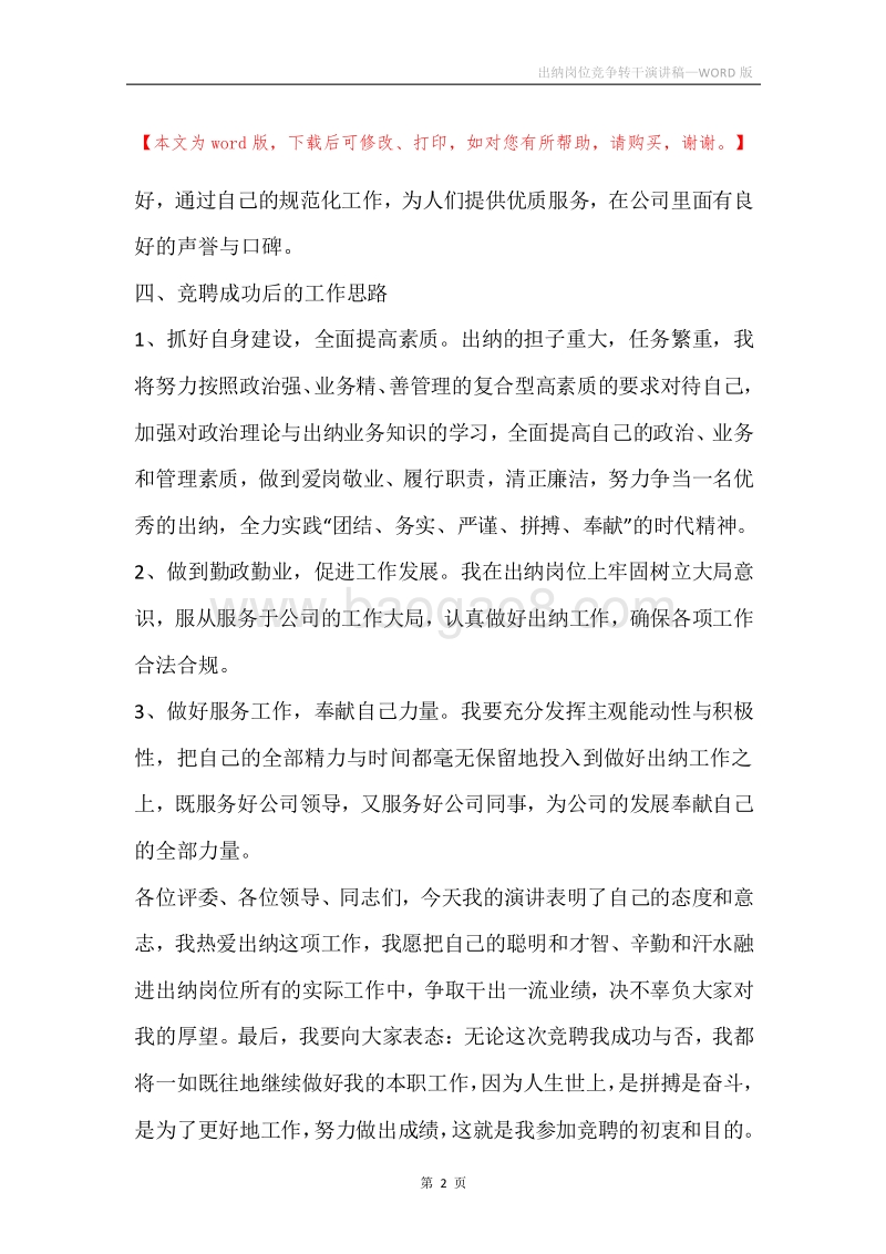 出纳岗位竞争转干演讲稿.docx_第2页