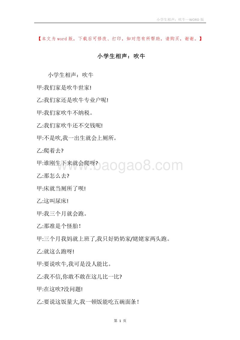 小学生相声：吹牛.docx_第1页
