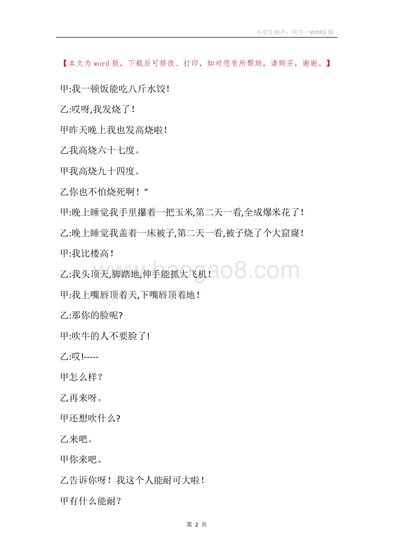 小学生相声：吹牛.docx_第2页