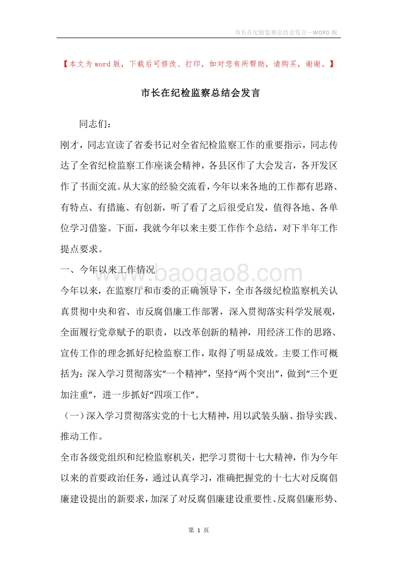 市长在纪检监察总结会发言.docx_第1页