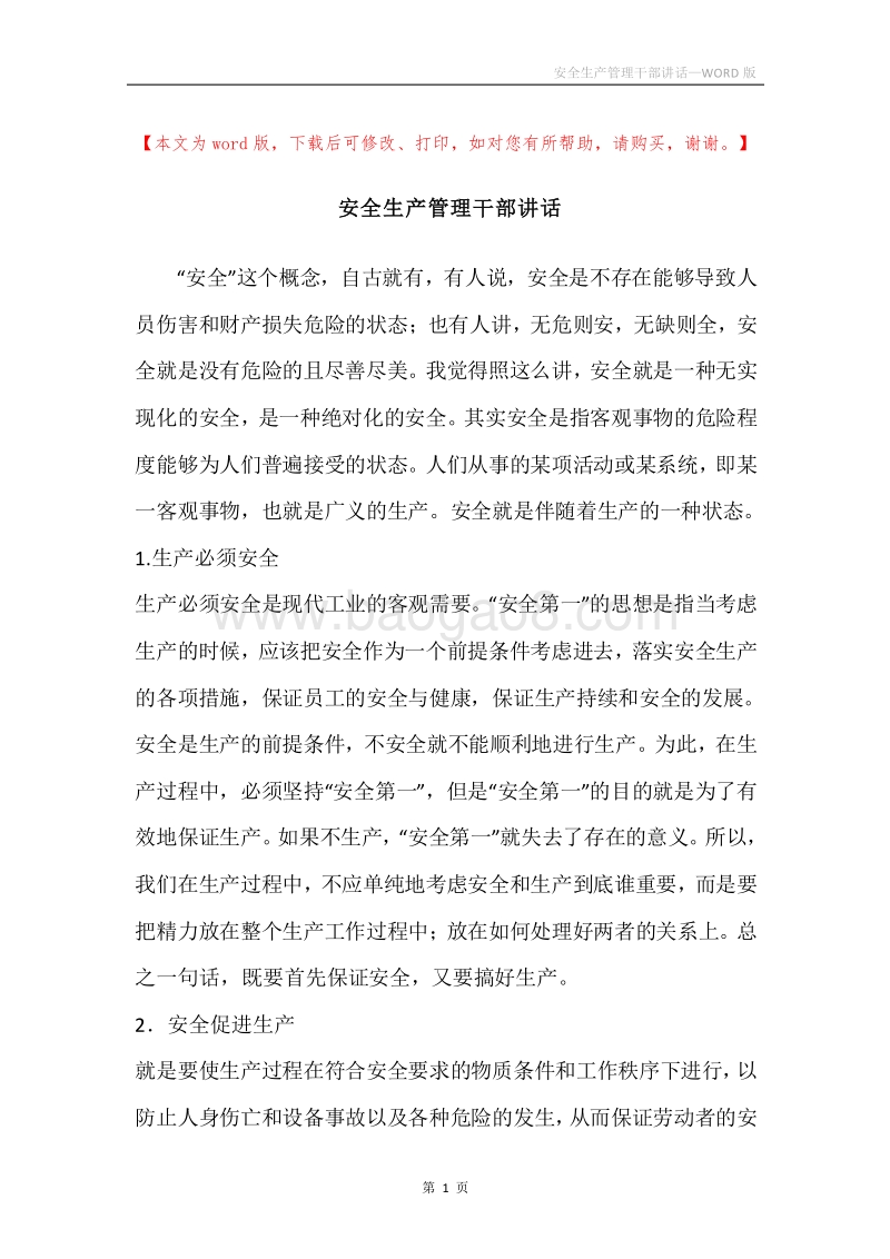 安全生产管理干部讲话.docx_第1页