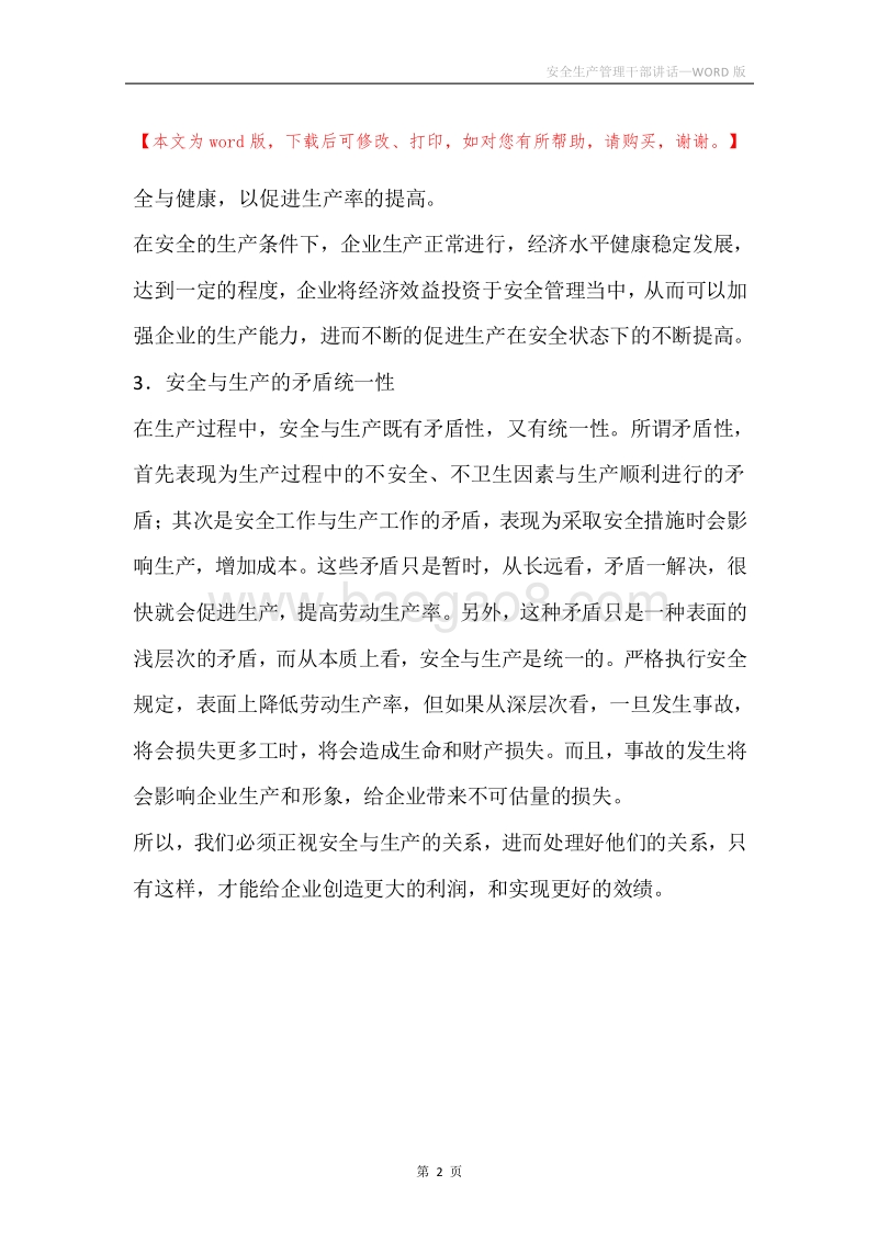 安全生产管理干部讲话.docx_第2页