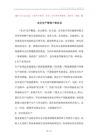 安全生产管理干部讲话.docx