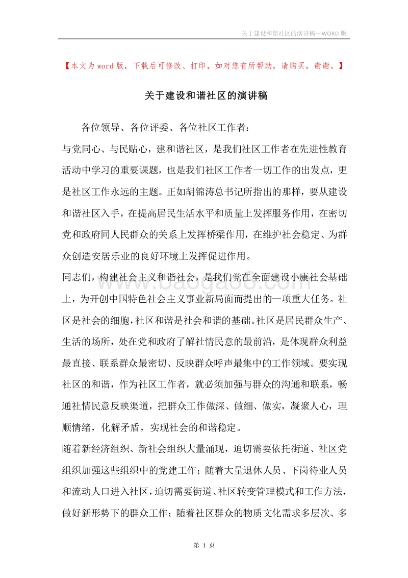 关于建设和谐社区的演讲稿.docx_第1页