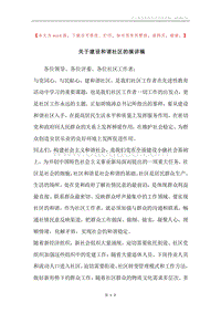 关于建设和谐社区的演讲稿.docx