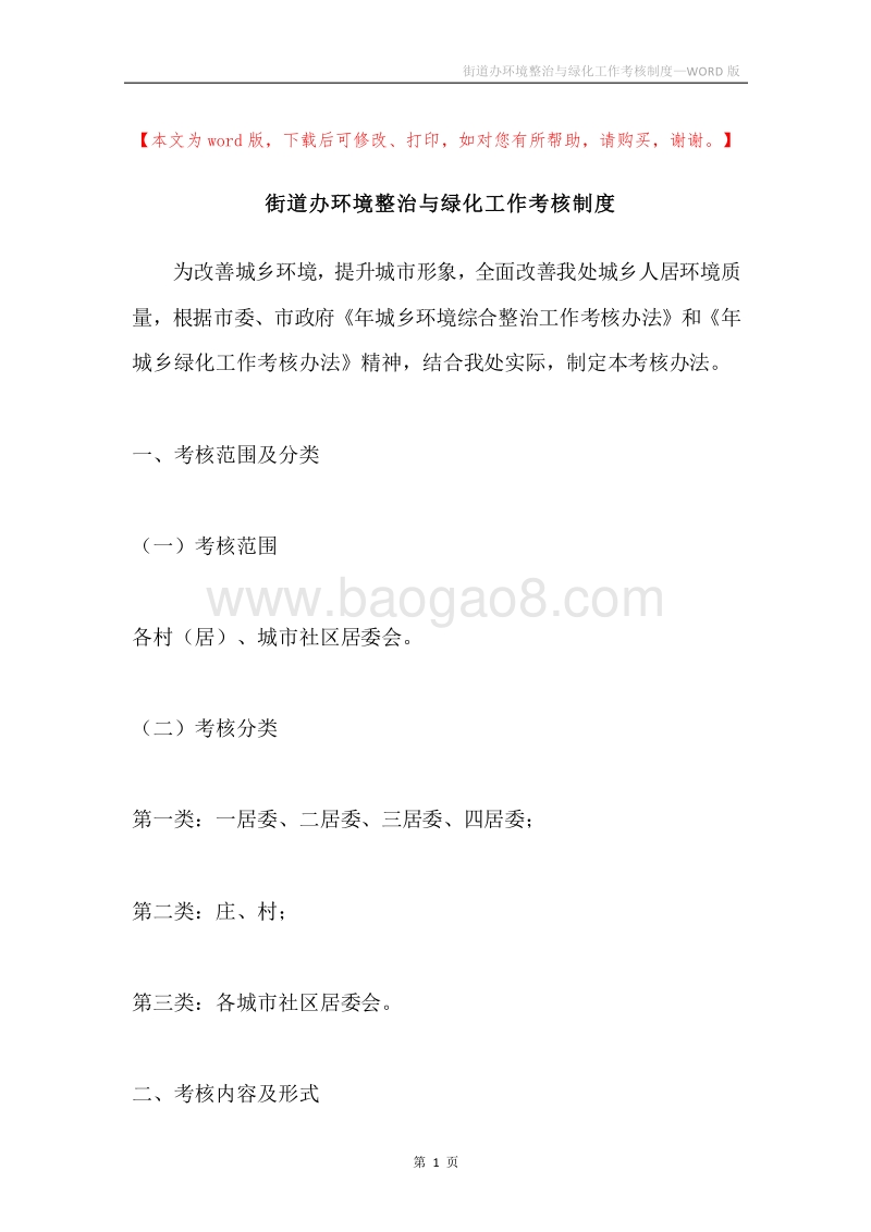 街道办环境整治与绿化工作考核制度.docx_第1页