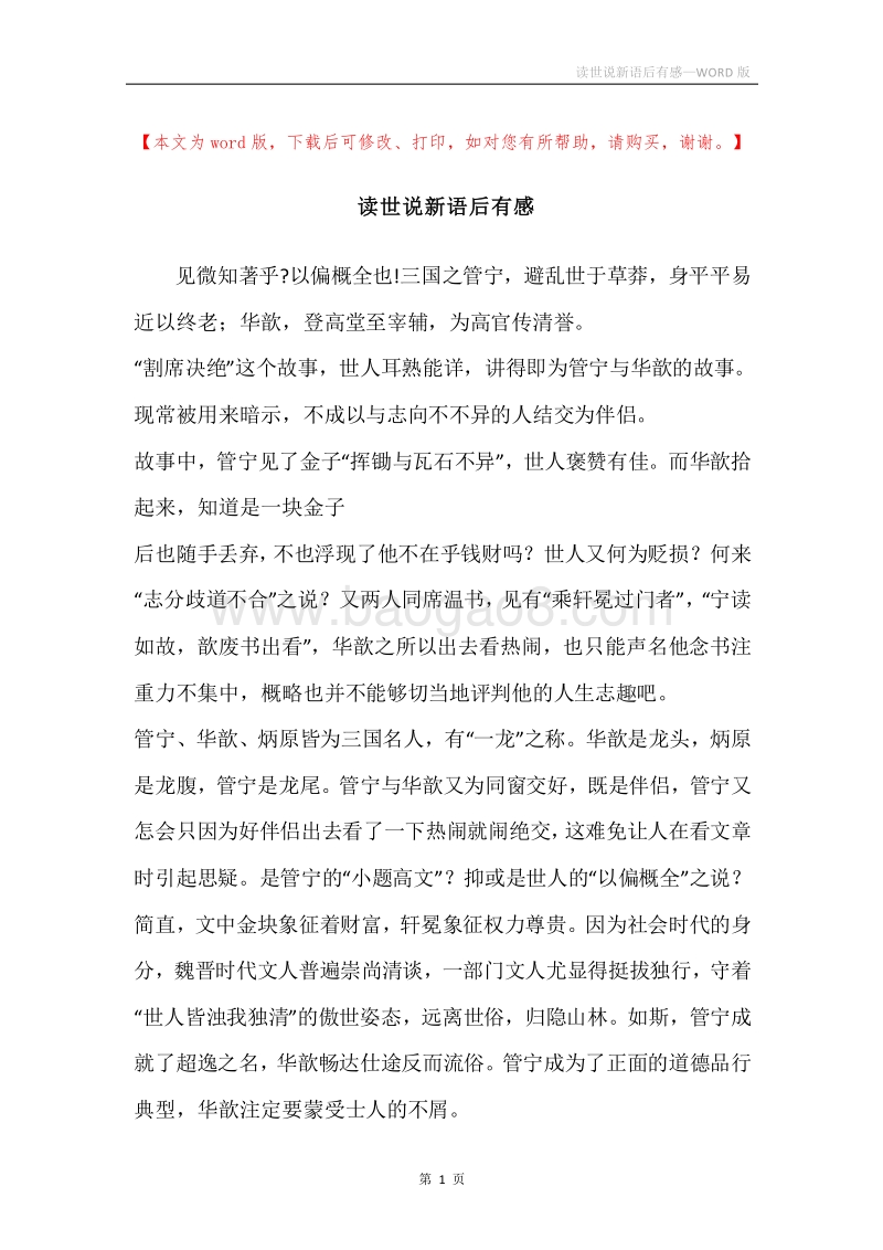 读世说新语后有感.docx_第1页