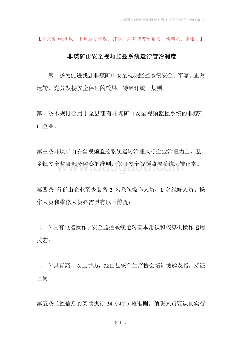 非煤矿山安全视频监控系统运行管治制度.docx_第1页