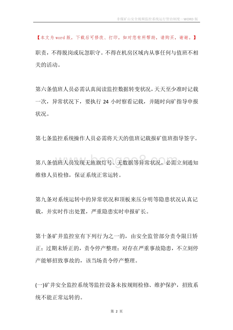 非煤矿山安全视频监控系统运行管治制度.docx_第2页