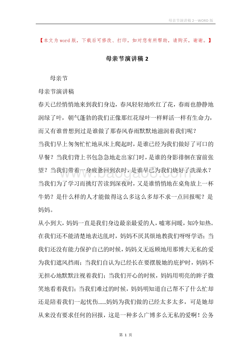 母亲节演讲稿2.docx_第1页