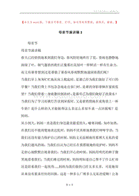 母亲节演讲稿2.docx