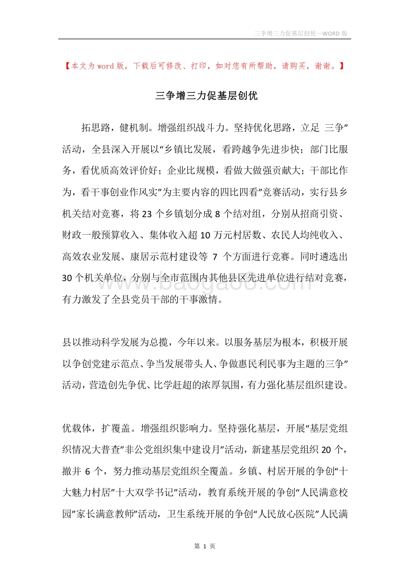 三争增三力促基层创优.docx_第1页