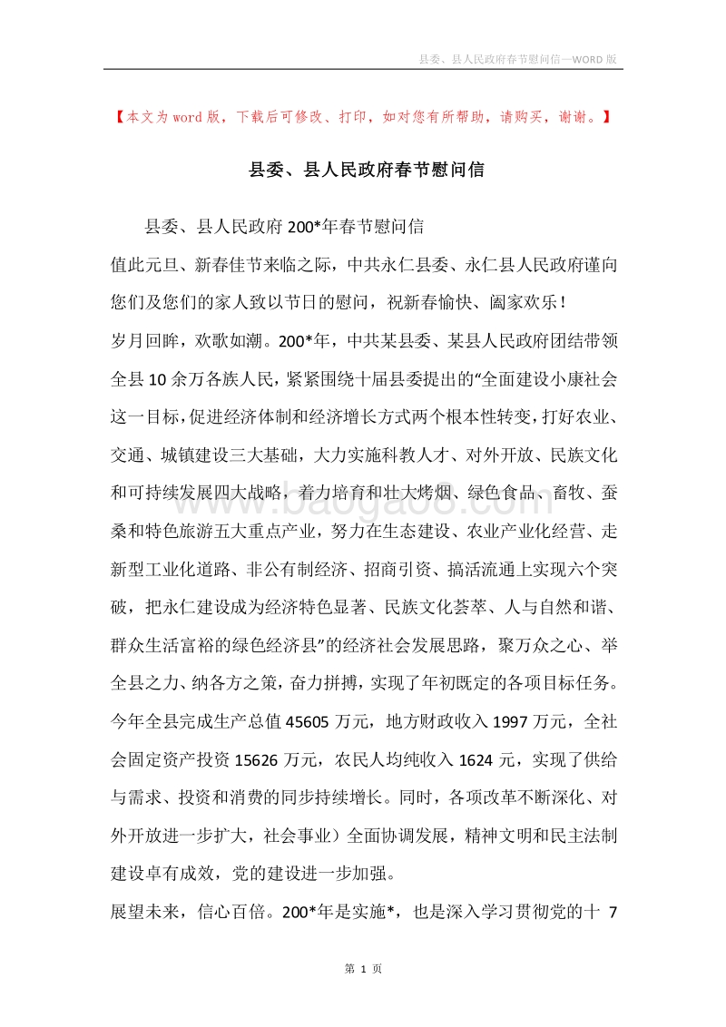 县委、县人民政府春节慰问信.docx_第1页