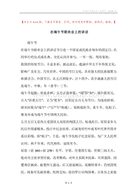 在端午节联欢会上的讲话.docx
