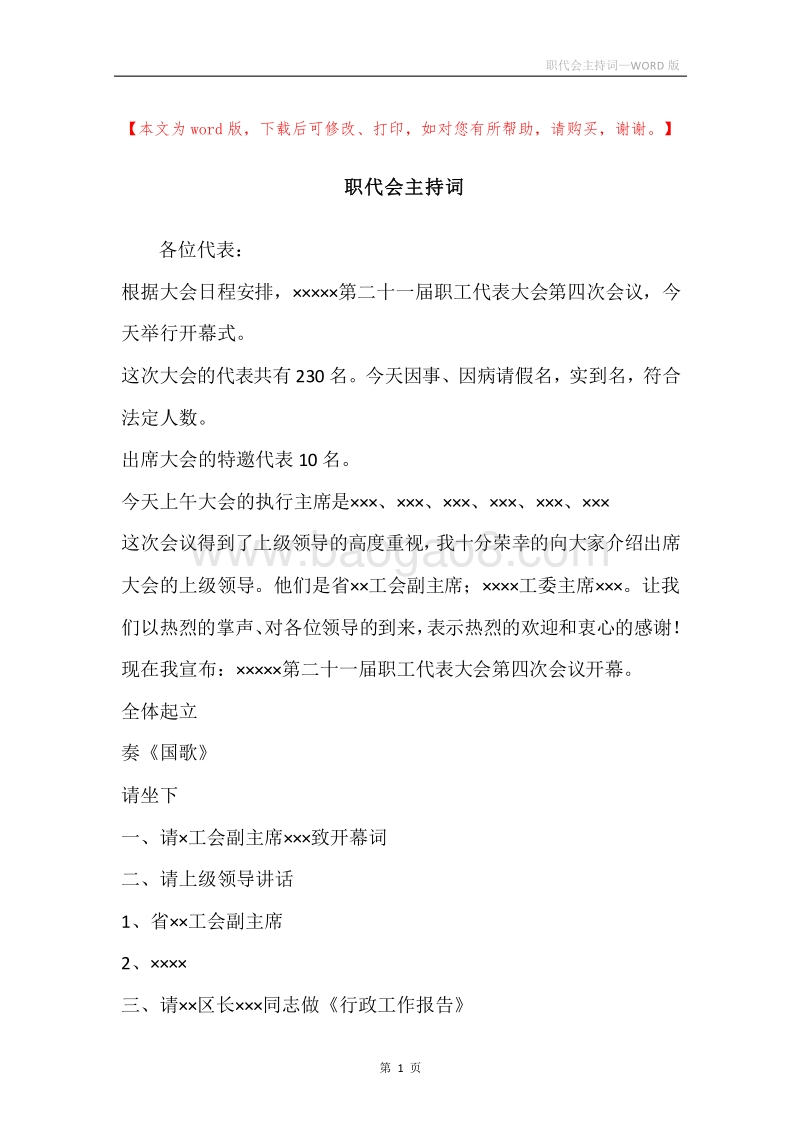 职代会主持词.docx_第1页