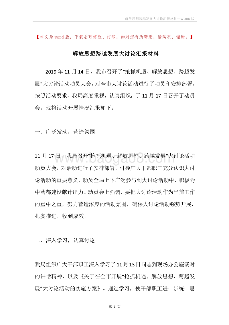 解放思想跨越发展大讨论汇报材料.docx_第1页