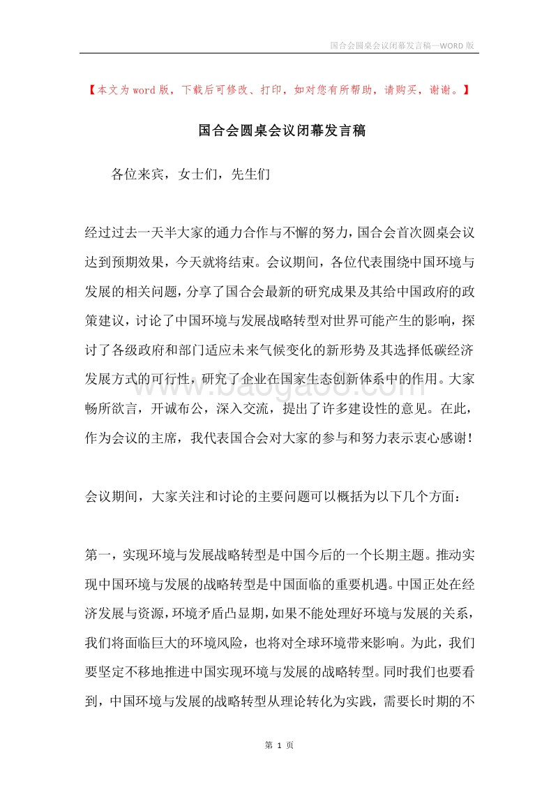 国合会圆桌会议闭幕发言稿.docx_第1页