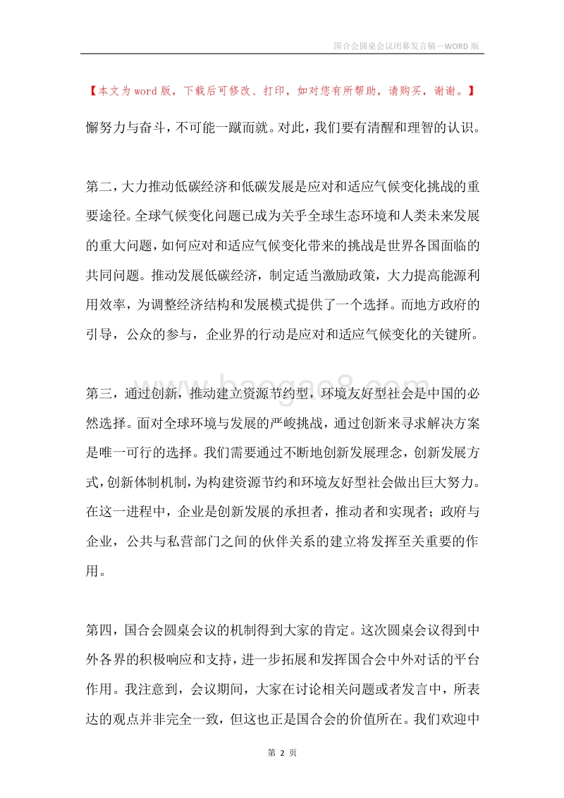 国合会圆桌会议闭幕发言稿.docx_第2页