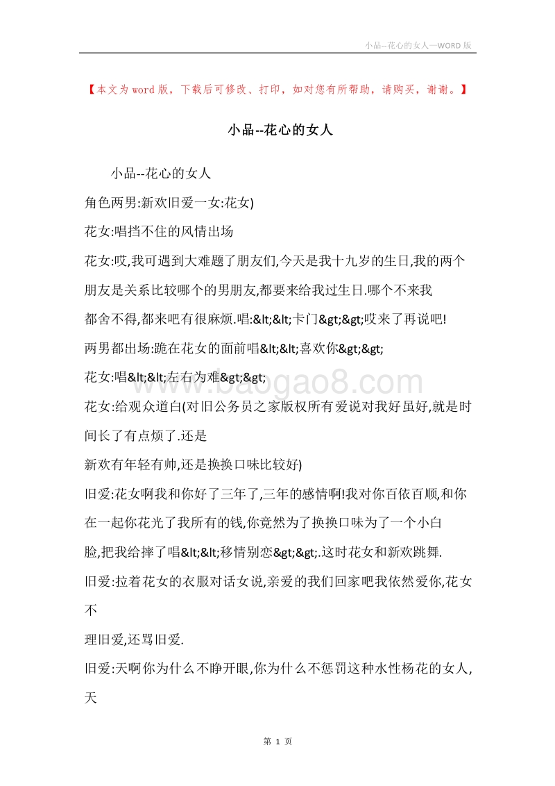 小品--花心的女人.docx_第1页