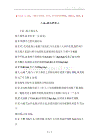 小品--花心的女人.docx