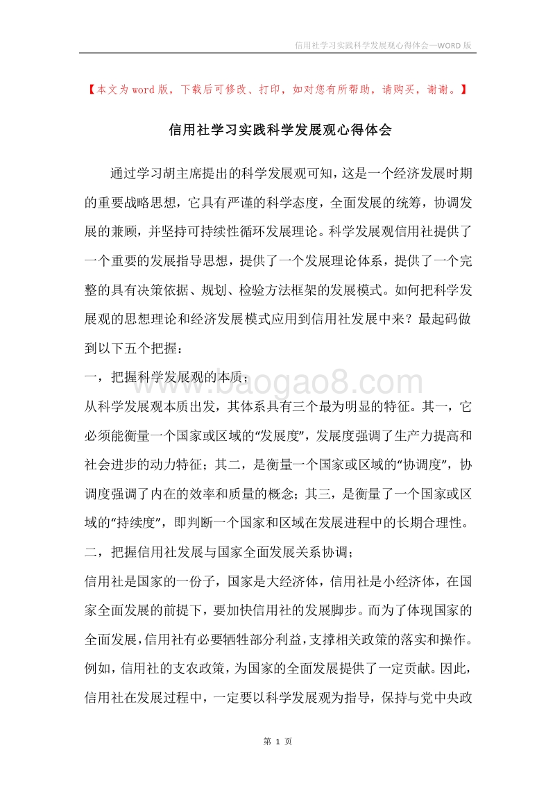 信用社学习实践科学发展观心得体会.docx_第1页