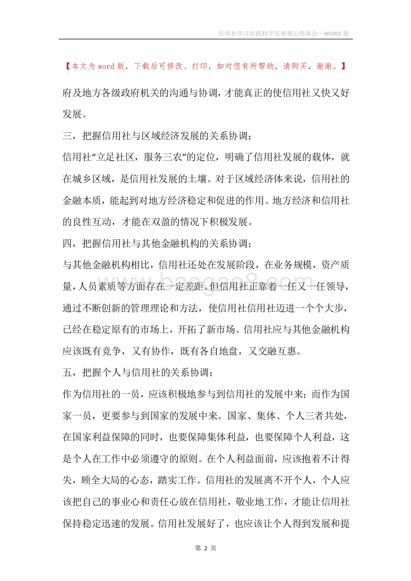 信用社学习实践科学发展观心得体会.docx_第2页