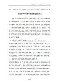 信用社学习实践科学发展观心得体会.docx