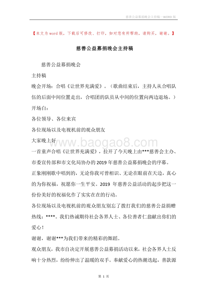 慈善公益募捐晚会主持稿.docx_第1页