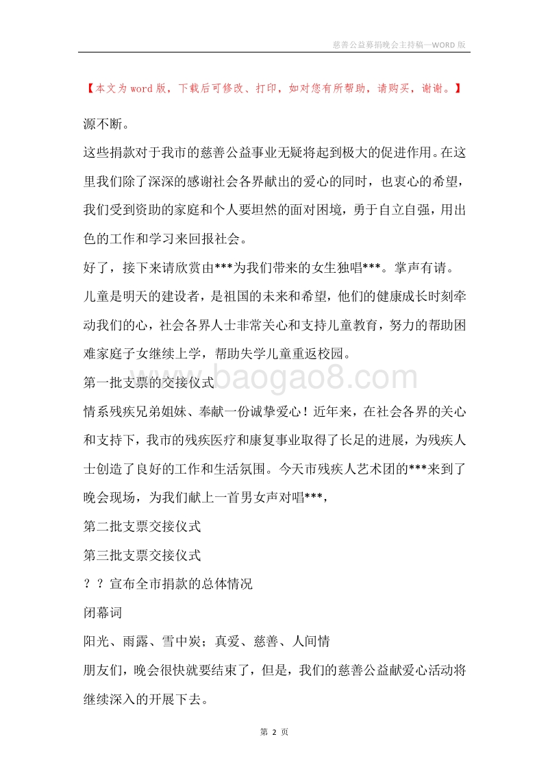 慈善公益募捐晚会主持稿.docx_第2页