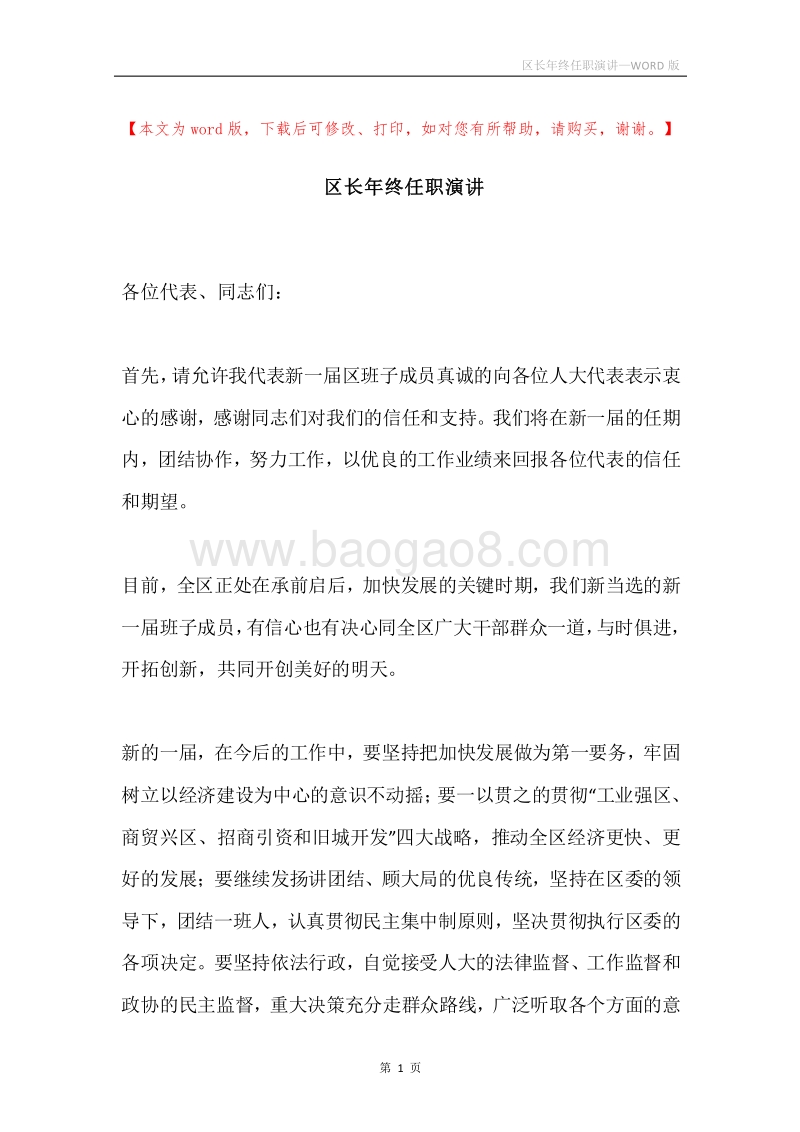 区长年终任职演讲.docx_第1页