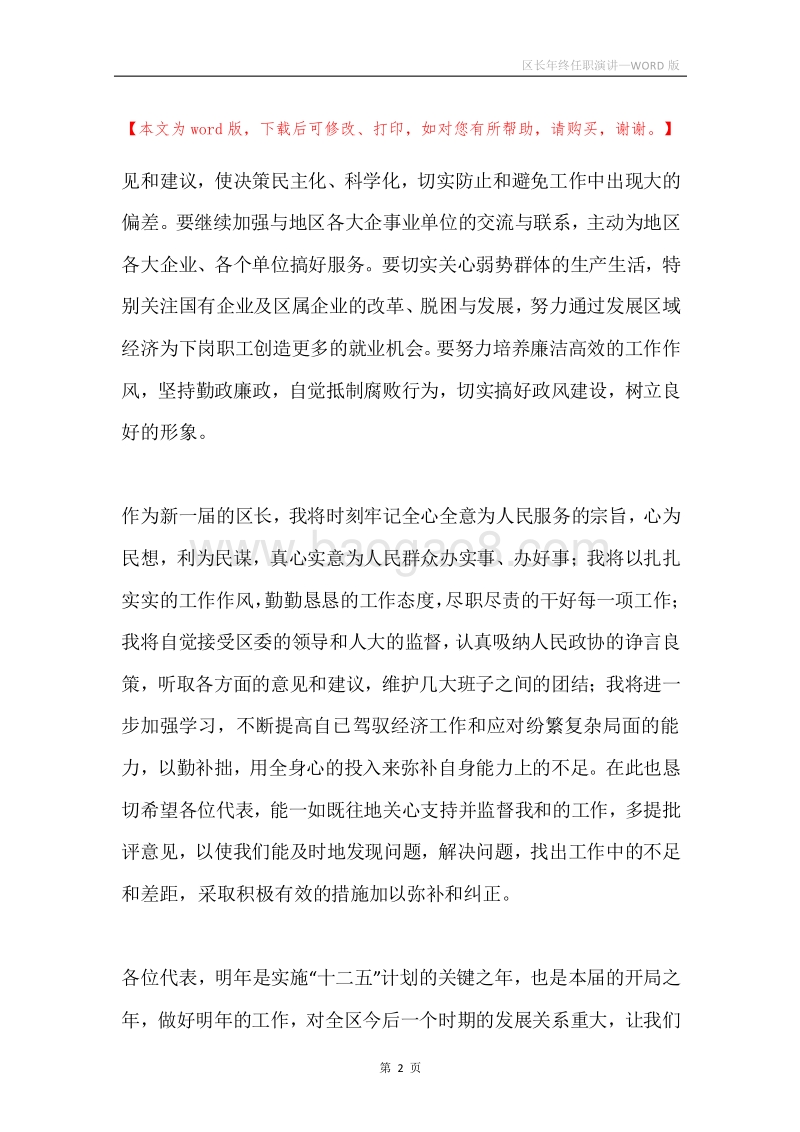 区长年终任职演讲.docx_第2页