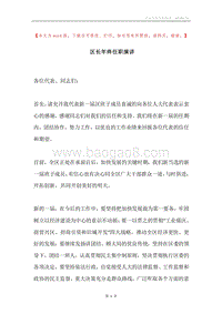 区长年终任职演讲.docx