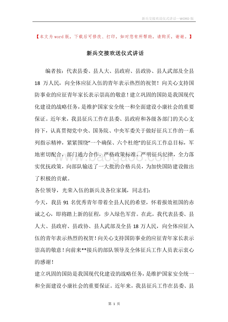 新兵交接欢送仪式讲话.docx_第1页