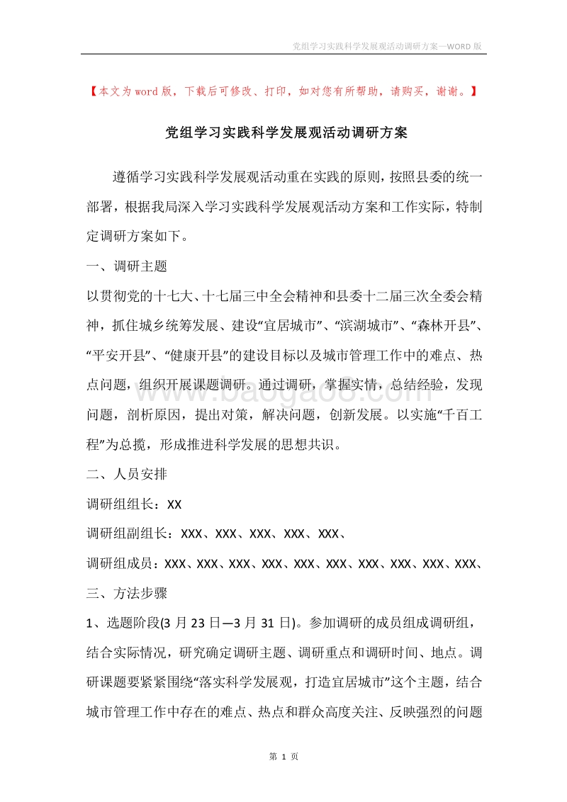 党组学习实践科学发展观活动调研方案.docx_第1页