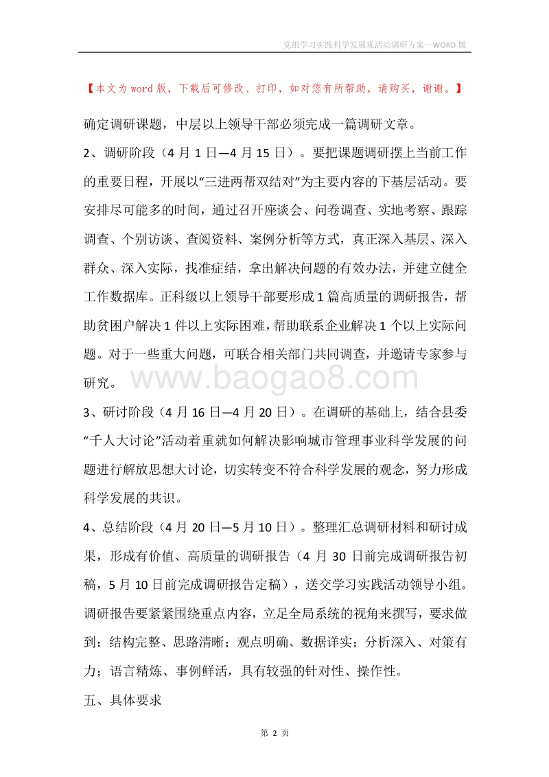 党组学习实践科学发展观活动调研方案.docx_第2页