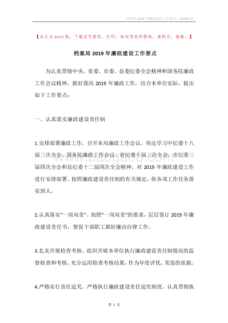 档案局2019年廉政建设工作要点.docx_第1页