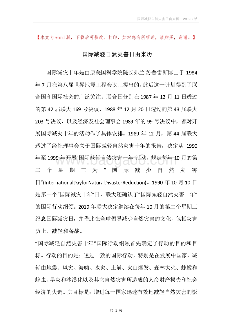 国际减轻自然灾害日由来历.docx_第1页
