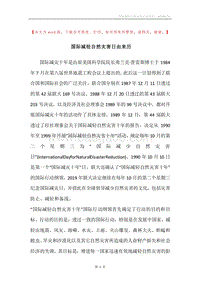国际减轻自然灾害日由来历.docx