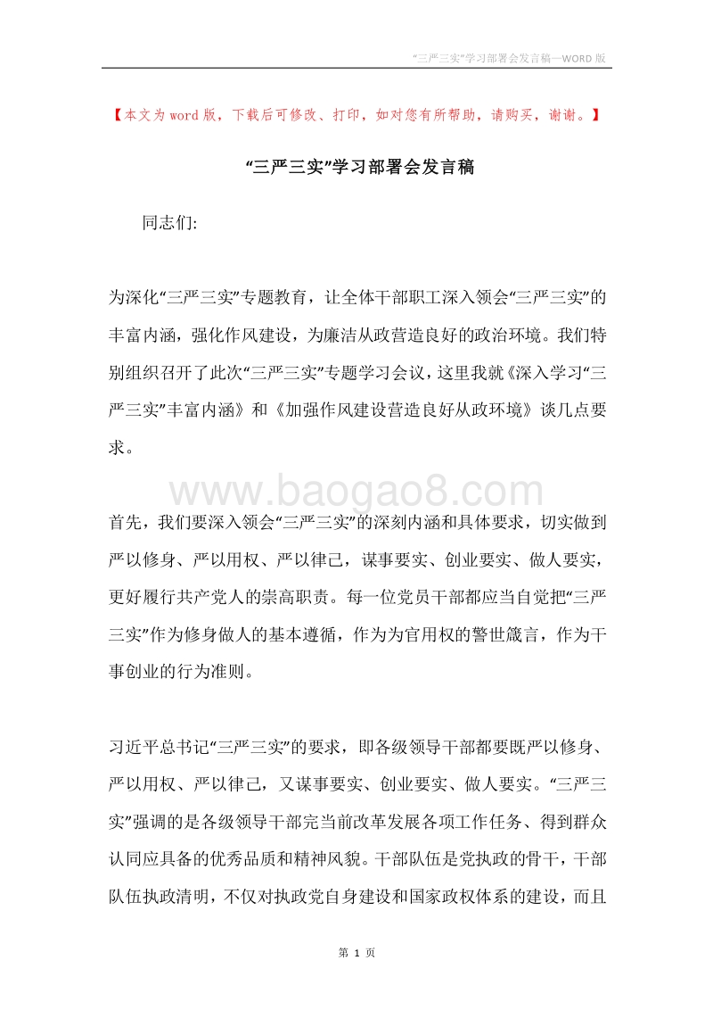 “三严三实”学习部署会发言稿.docx_第1页
