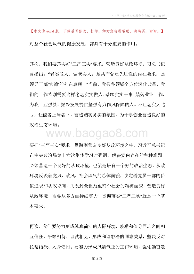 “三严三实”学习部署会发言稿.docx_第2页