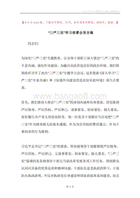 “三严三实”学习部署会发言稿.docx