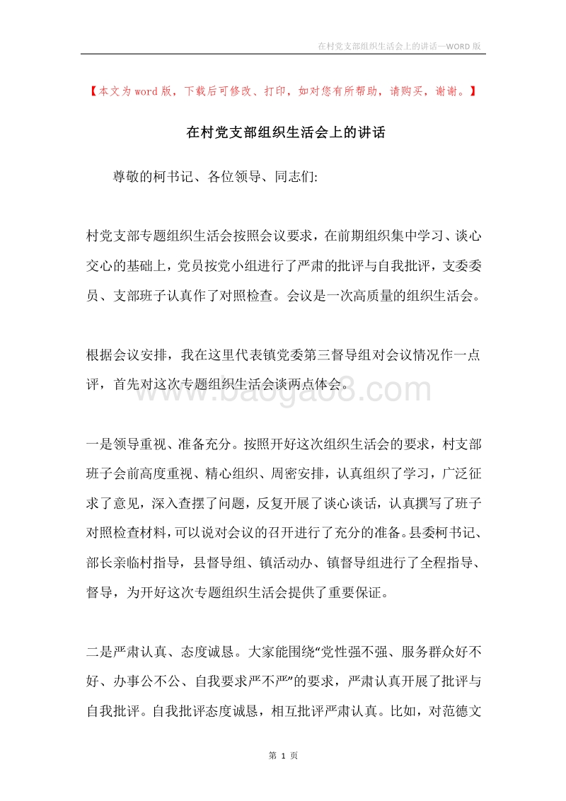 在村党支部组织生活会上的讲话.docx_第1页