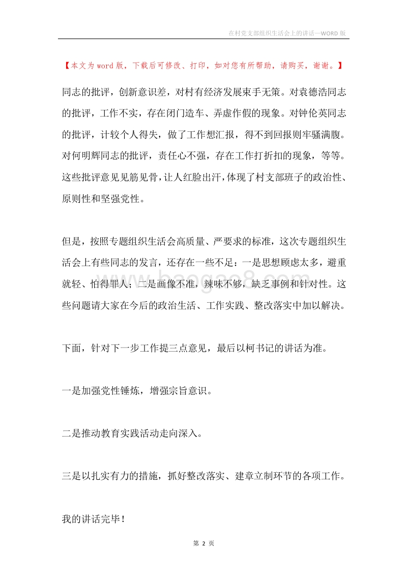 在村党支部组织生活会上的讲话.docx_第2页