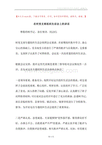 在村党支部组织生活会上的讲话.docx