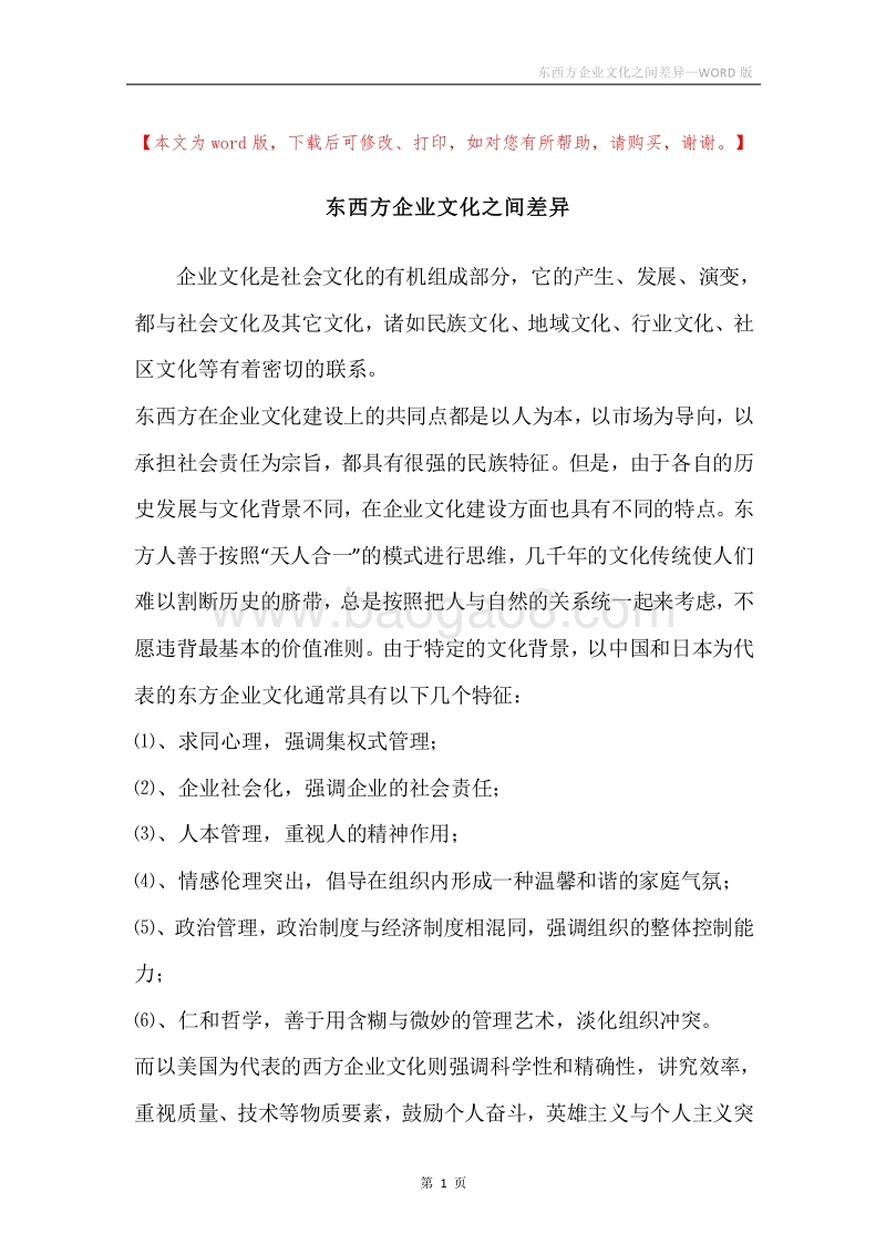 东西方企业文化之间差异.docx_第1页